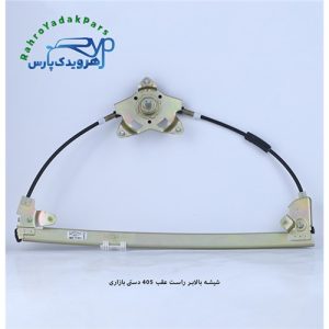 شیشه بالابر راست عقب 405 دستی بازاری