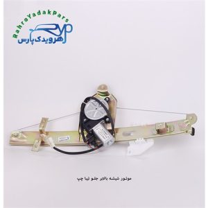 موتور شیشه بالابر جلو تیبا چپ (ابری)