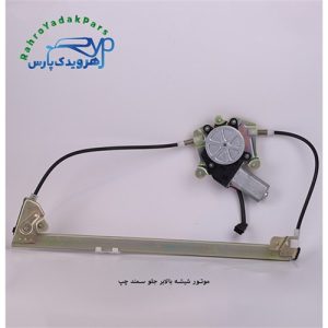 موتور شیشه بالابر جلو سمند چپ (ابری)