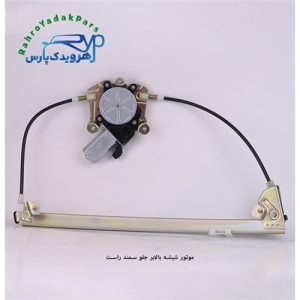 موتور شیشه بالابر جلو سمند راست (ابری)