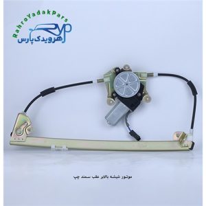 موتور شیشه بالابر عقب سمند چپ (ابری)
