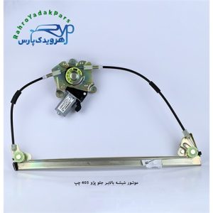 موتور شیشه بالابر جلو پژو 405 چپ (ابری)