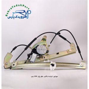 موتور شیشه بالابر جلو پژو 206 چپ (ابری)
