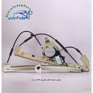موتور شیشه بالابر جلو پژو 206 راست(ابری)