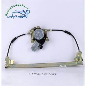 موتور شیشه بالابر عقب پژو 405 راست (ابری)
