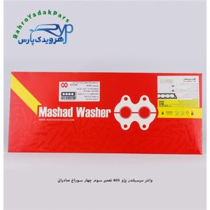 واشر سرسیلندر پژو 405 - تعمیر سوم چهار سوراخ صادراتی ( مشهد واشر )