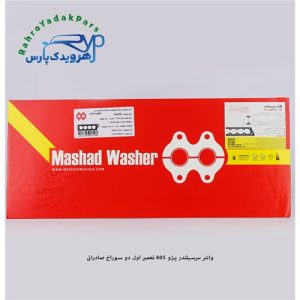 واشر سرسیلندر پژو 405 - تعمیر اول دو سوراخ صادراتی ( مشهد واشر )