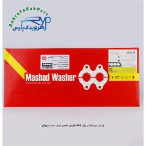 واشر سرسیلندر پژو 405 - تقویتی تعمیر دوم سه سوراخ ( مشهد واشر )