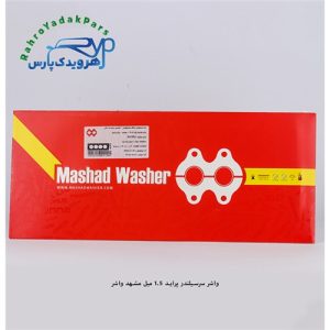 واشر سرسیلندر پراید 1/5 میل ( مشهد واشر )
