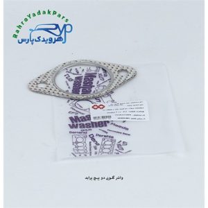 واشر گلویی 2 پیچ پراید