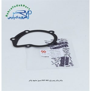 واشر واتر پمپ پژو 405 XU7 نسوز ( مشهد واشر )