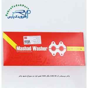 واشر سرسیلندر ال 90 ، مگان 1600 - تعمیر اول دو سوراخ ( مشهد واشر )