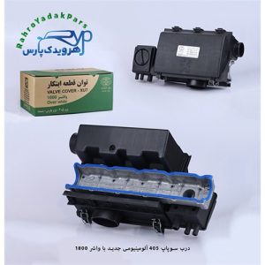 درب سوپاپ 405 فلزی با واشر 1800 - جعبه سبز (توان قطعه)