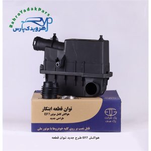 هواکش EF7 طرح جدید (توان قطعه)