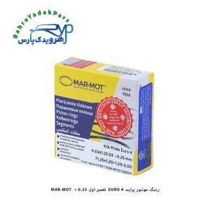 رینگ موتور پراید EURO 4 تعمیر اول 0.25 + MAR-MOT