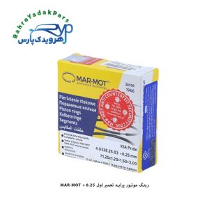 رینگ موتور پراید تعمیر اول 0.25 + MAR-MOT