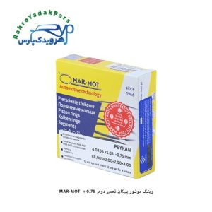 رینگ موتور پیکان تعمیر دوم 0.75 + MAR-MOT