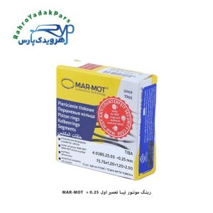 رینگ موتور تیبا تعمیر اول 0.25 + MAR-MOT