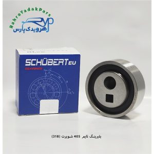بلبرینگ تایم 405 / کد318 ( شوبرت )