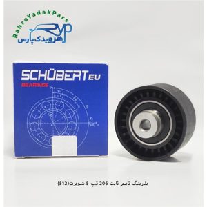 بلبرینگ تایم ثابت 206 تیپ 5 / کد 512 ( شوبرت )