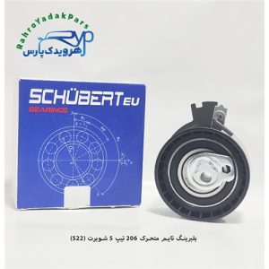 بلبرینگ تایم متحرک 206 تیپ 5 / کد 522 ( شوبرت )