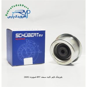 بلبرینگ تایم ثابت سمند EF7 / کد 325 ( شوبرت)