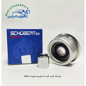 بلبرینگ تایم ثابت دنا توربو/ کد 066 ( شوبرت )