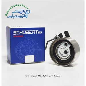 بلبرینگ تایم متحرک ELX / کد 215 ( شوبرت )