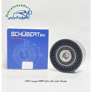 بلبرینگ تایم ثابت زانتیا 2000/ کد 245 ( شوبرت )