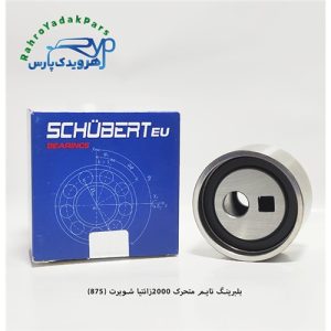 بلبرینگ تایم متحرک 2000زانتیا / کد875 ( شوبرت )
