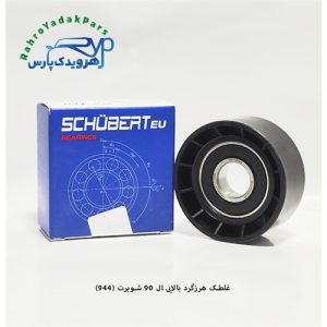 غلطک هرزگرد بالایی ال 90 / کد 944 ( شوبرت )