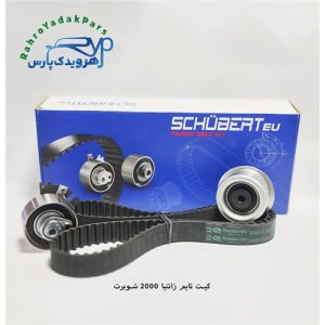 کیت تایم زانتیا 2000 ( شوبرت )