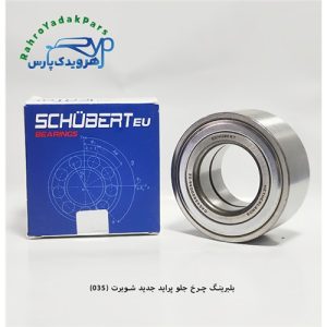 بلبرینگ چرخ جلو پراید جدید/ کد 035 ( شوبرت )