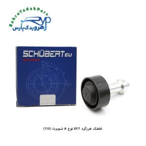 غلطک هرزگرد EF7 نوع A / کد 115 ( شوبرت )