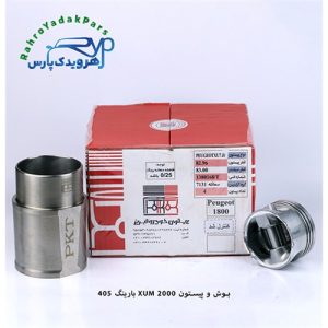 بوش و پیستون XUM 2000 بارینگ 405