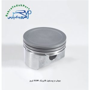 بوش و پیستون فابریک XUM ( تبریز )