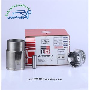 بوش و پیستون پژو 2000 / XU9 ( تبریز )