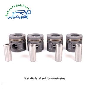 پیستون نیسان دیزل تعمیر اول با رینگ (تبریز)