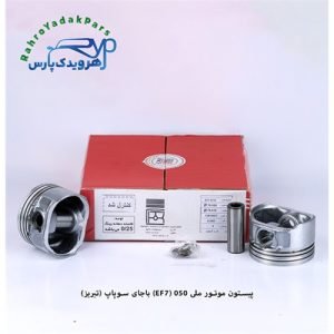 پیستون موتور ملی 050 (EF7) باجای سوپاپ (تبریز)