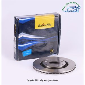دیسک چرخ جلو - پژو 405 (رفیع نیا)