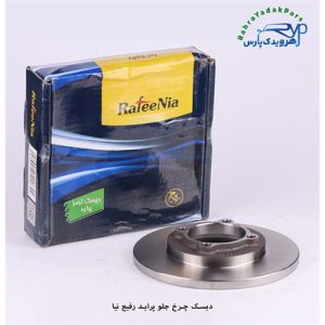 دیسک چرخ جلو پراید ( رفیع نیا )