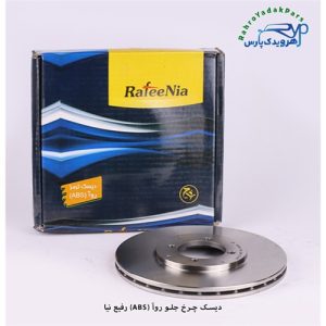 دیسک چرخ جلو روآ - ABS ( رفیع نیا )