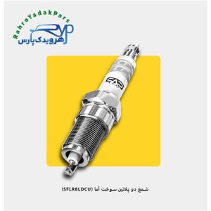 شمع دو پلاتین سوخت آما (SFLR8LDCU)
