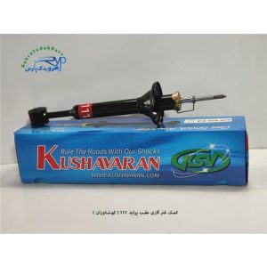کمک گازی عقب پراید 111 ( کوشاوران )