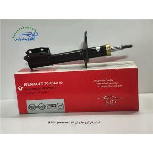 کمک گازی جلو ال 90 ( KDS )