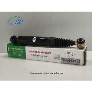کمک گازی عقب 405 / پرمیوم ( KDS )