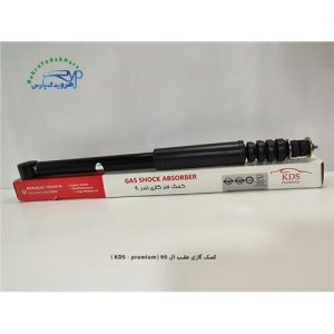 کمک گازی عقب ال 90 ( KDS )