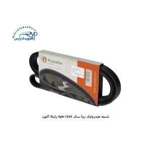 تسمه هیدرولیک روآ سال - تک هرزگرد 4pk-1335 ( رایکا آلتون )