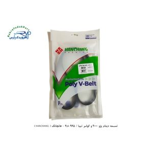 تسمه دینام پژو 2000 ، کولر تیبا ، پراید یورو 4 / 4pk 945 - هانچانگ ( HANCHANG )