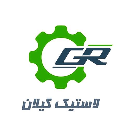 لاستیک گیلان